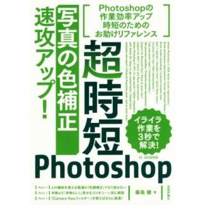 超時短Ｐｈｏｔｏｓｈｏｐ　「写真の色補正」速攻アップ！／藤島健(著者)
