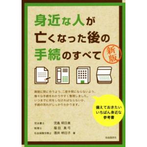 身近な人が亡くなった後の手続のすべて 新版/児島明日美(著者),福田真弓(著者),酒井明日子(