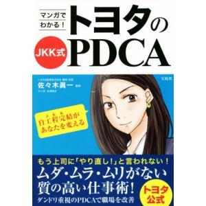 マンガでわかる！トヨタのJKK式PDCA/佐々木眞一,水津あさ
