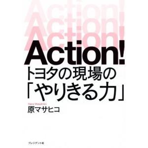 Action！ トヨタの現場の「やりきる力」/原マサヒコ(著者)