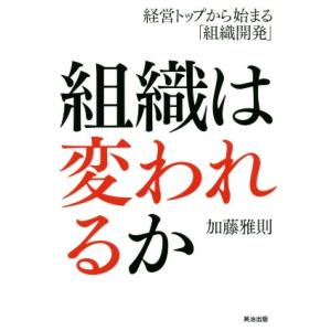 組織は変われるか 経営トップから始まる「組織開発」/加藤雅則(著者)