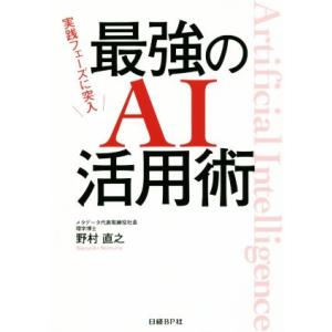 最強のＡＩ活用術 実践フェーズに突入／野村直之(著者)