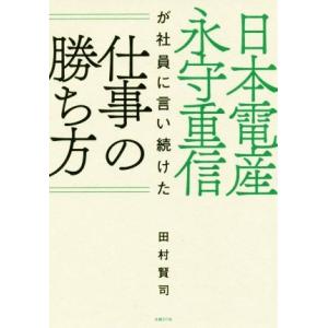 日本電産 永守重信が社員に言い続けた仕事の勝ち方/田村賢司(著者)