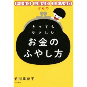 貯金ゼロ・知識ゼロ・忍耐力ゼロからのとってもやさしいお金のふやし方/竹川美奈子(著者)