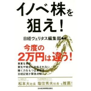 イノベ株を狙え！／日経ヴェリタス編集部(編者)