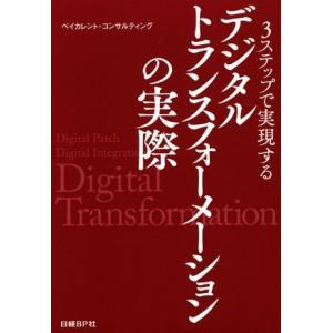 ３ステップで実現するデジタルトランスフォーメーションの実際