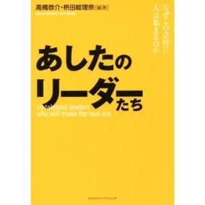 あしたのリーダーたち なぜこの会社に人は集まるのか／高橋恭介(著者),枡田絵理奈(著者)