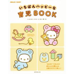 いちばんハッピーな育児BOOK はじめてであふれた赤ちゃんとの暮らしは、大変だけどすごく楽しい！ H...