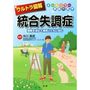 ウルトラ図解 統合失調症 理解を深めて病気とともに歩む オールカラー家庭の医学/糸川昌成