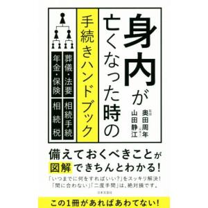 身内が亡くなった時の手続きハンドブック／山田静江(著者),奥田周年