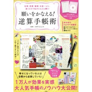 願いをかなえる！逆算手帳術 仕事・恋愛・勉強・お金…etc.書くだけで私がどんどん輝く！ TJ MO...