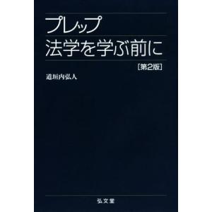 プレップ法学を学ぶ前に 第2版 プレップシリーズ/道垣内弘人(著者)