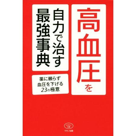 高血圧を自力で治す最強事典 薬に頼らず血圧を下げる23の極意 ビタミン文庫/マキノ出版(著者)