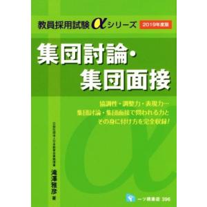 集団討論・集団面接(２０１９年度版) 教員採用試験αシリーズ／滝澤雅彦(著者)