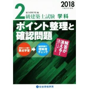 ２級建築士試験学科ポイント整理と確認問題(平成３０年度版)／総合資格学院(編者)