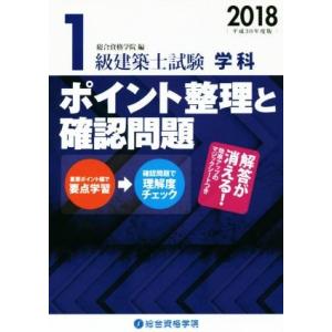 １級建築士試験学科ポイント整理と確認問題(平成３０年度版)／総合資格学院(著者)