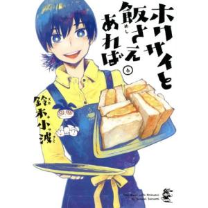 ホクサイと飯さえあれば(6) ヤングマガジンKCSP/鈴木小波(著者)