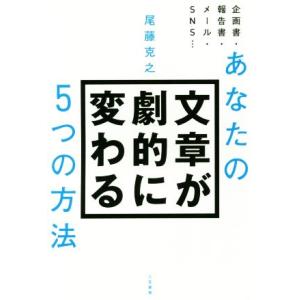 あなたの文章が劇的に変わる５つの方法／尾藤克之(著者)