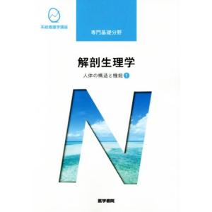 解剖生理学 第10版 人体の構造と機能 1 系統看護学講座 専門基礎分野/坂井建雄(著者)