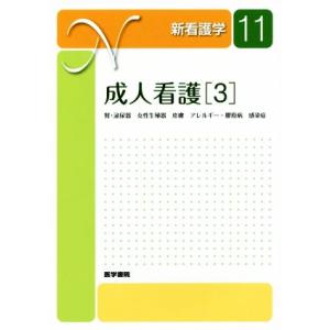 成人看護 第14版 腎 泌尿器 女性生殖器 皮膚 アレルギー 膠原病 感染症 新看護学11／医学書院