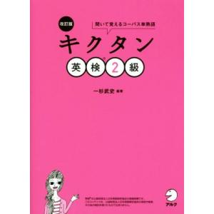 キクタン 英検2級 改訂版 聞いて覚えるコーパス単熟語/一杉武史(著者)