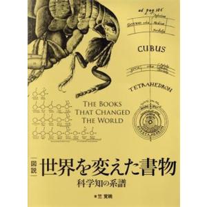 図説 世界を変えた書物 科学知の系譜/竺覚暁(著者)