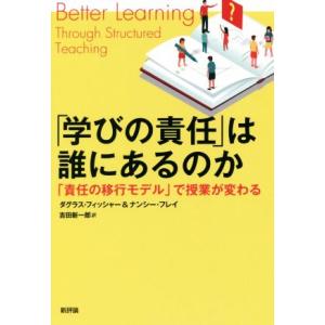 「学びの責任」は誰にあるのか 「責任の移行モデル」で授業が変わる／ダグラス・フィッシャー(著者),ナ...