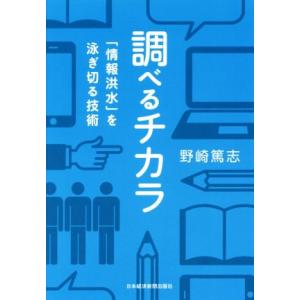 調べるチカラ 「情報洪水」を泳ぎ切る技術/野崎篤志(著者)