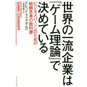 世界の一流企業は「ゲーム理論」で決めている/デビッド・マクアダムス(著者),上原裕美子(訳者)