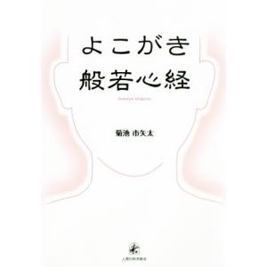よこがき般若心経/菊池市矢太(著者)