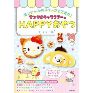 サンリオキャラクターのHAPPYおやつ モンテールのスイーツでできた！/主婦の友社