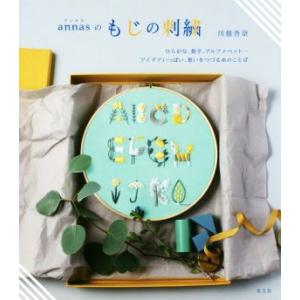 annasのもじの刺繍 ひらがな、数字、アルファベット・・・アイデアいっぱい。想いをつづる糸のことば...