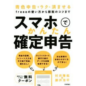 スマホでかんたん確定申告 青色申告をラクに済ませる　ｆｒｅｅｅの使い方から節税のコツまで／村井隆紘(...