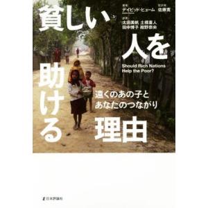 貧しい人を助ける理由／デビッド・ヒューム(著者),佐藤寛(著者)