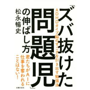 「ズバ抜けた問題児」の伸ばし方 ADHDタイプ脳のすごさを引き出す勉強法/松永暢史(著者)