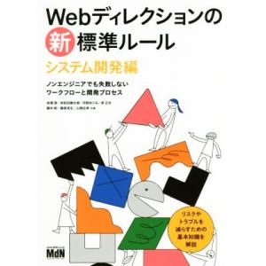 Ｗｅｂディレクションの新・標準ルール　システム開発編 ノンエンジニアでも失敗しないワークフローと開発...