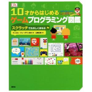 10才からはじめるゲームプログラミング図鑑 スクラッチでたのしくまなぶ/キャロル・ヴォーダマン(著者...