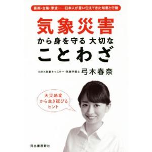 気象災害から身を守る大切なことわざ 豪雨・台風・津波・・・日本人が言い伝えてきた知恵と行動/弓木春奈...