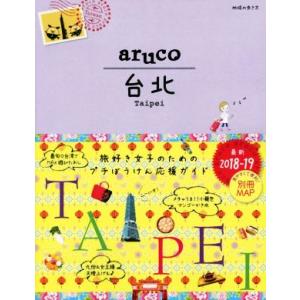 ａｒｕｃｏ　台北(２０１８−２０１９) 地球の歩き方／地球の歩き方編集室(編者)