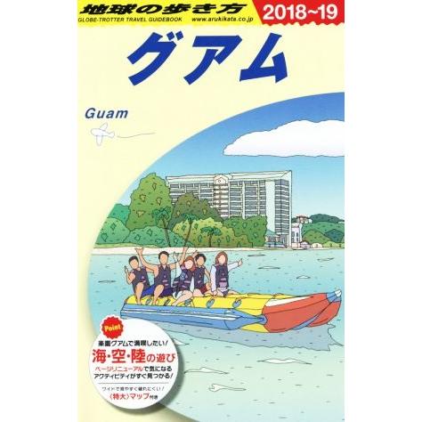 グアム(２０１８〜２０１９年版) 地球の歩き方／地球の歩き方編集室(編者)