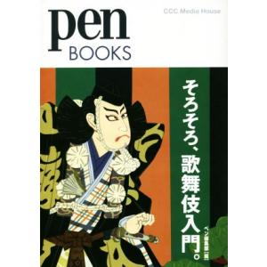 そろそろ、歌舞伎入門。 Ｐｅｎ　ＢＯＯＫＳ／Ｐｅｎ編集部(編者)