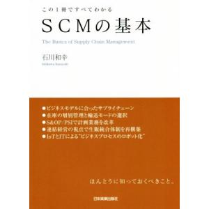 SCMの基本 この一冊ですべてわかる/石川和幸(著者)