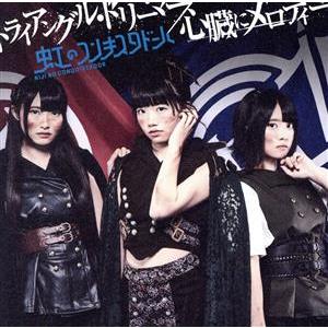 トライアングル・ドリーマー/心臓にメロディー(青盤)(初回限定版)/虹のコンキスタドール　