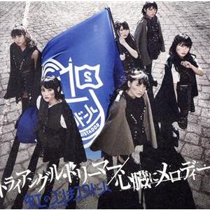 トライアングル・ドリーマー/心臓にメロディー(藍盤)(初回限定版)/虹のコンキスタドール　