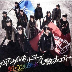 トライアングル・ドリーマー/心臓にメロディー(虹盤)(通常版)/虹のコンキスタドール