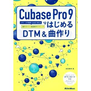 Ｃｕｂａｓｅ　Ｐｒｏ　９ではじめるＤＴＭ＆曲作り ビギナーが中級者になるまで使える操作ガイド＋楽曲制...