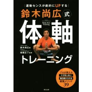鈴木尚広式体軸トレーニング 運動センスが劇的にＵＰする／鈴木尚広(著者),岩館正了