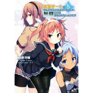 成長チートでなんでもできるようになったが、無職だけは辞められないようです(5) モーニングスターブッ...