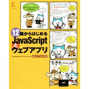 12歳からはじめるJavaScriptとウェブアプリ/TENTO(著者)　