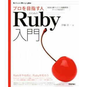 プロを目指す人のためのRuby入門 言語仕様からテスト駆動開発・デバッグ技法まで